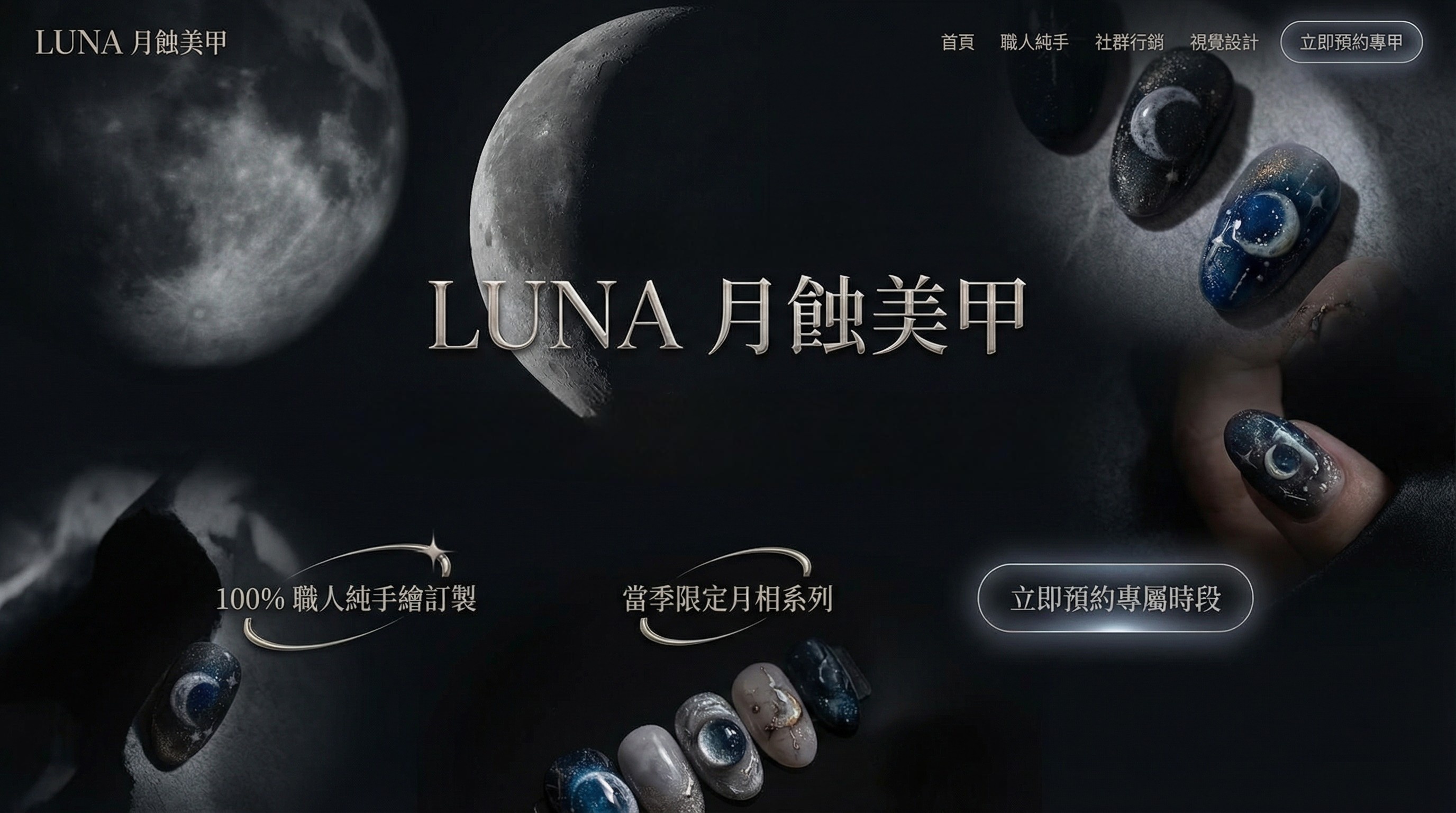 LUNA 月蝕美甲品牌重塑案例 — 台中頂級美甲工作室品牌策略與社群行銷成果
