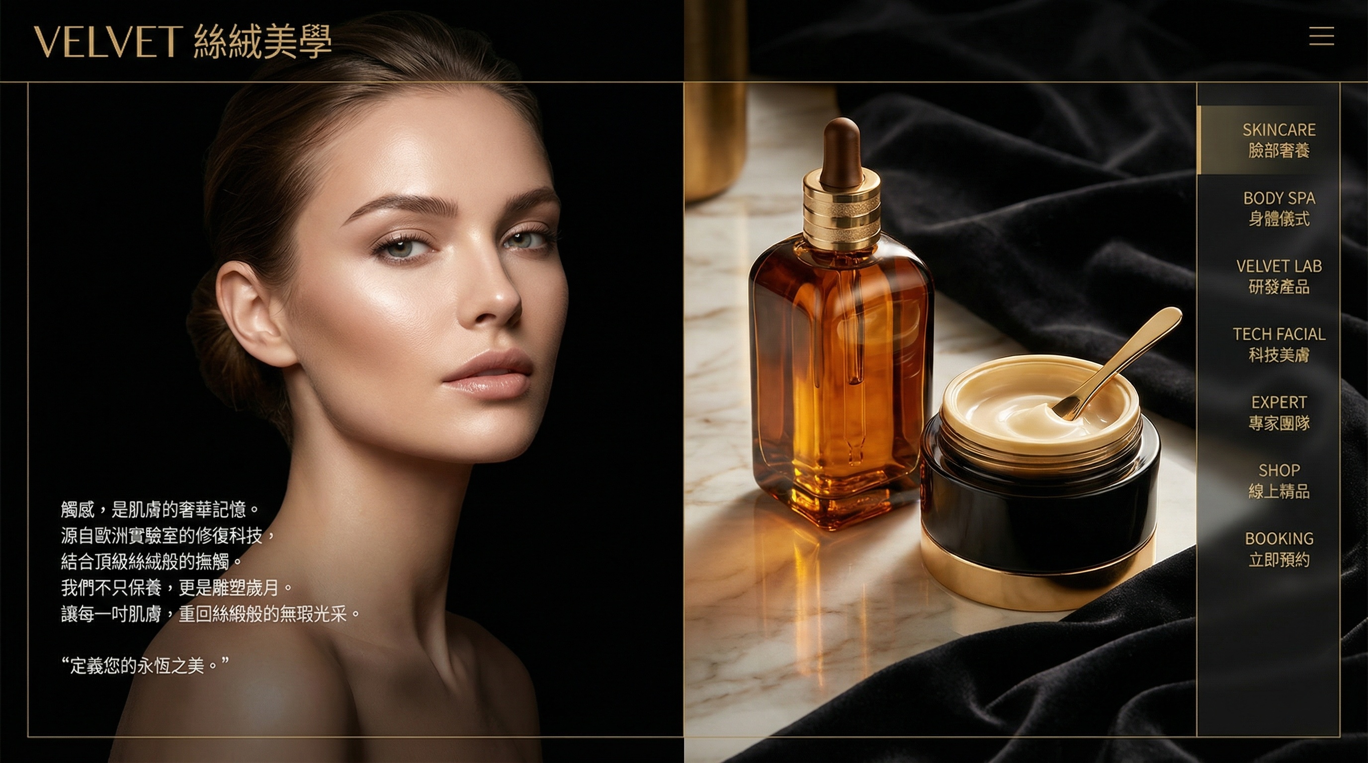 VELVET 絲絨美學數位旗艦案例 — 台北東區高端護膚品牌官網設計與SEO優化成果
