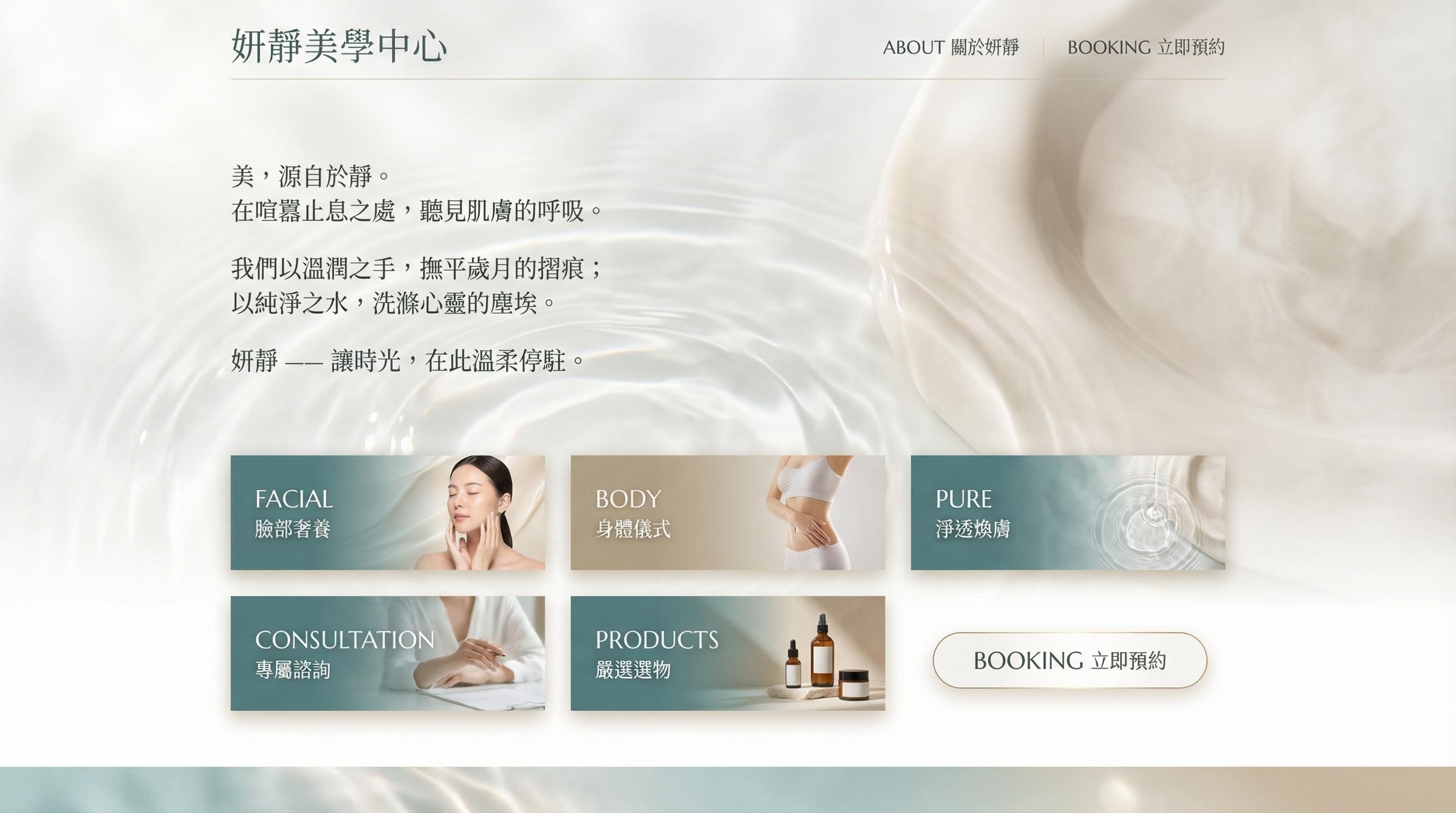 妍淨美學中心品牌體驗案例 — 高端美容護膚品牌策略與全通路行銷成果